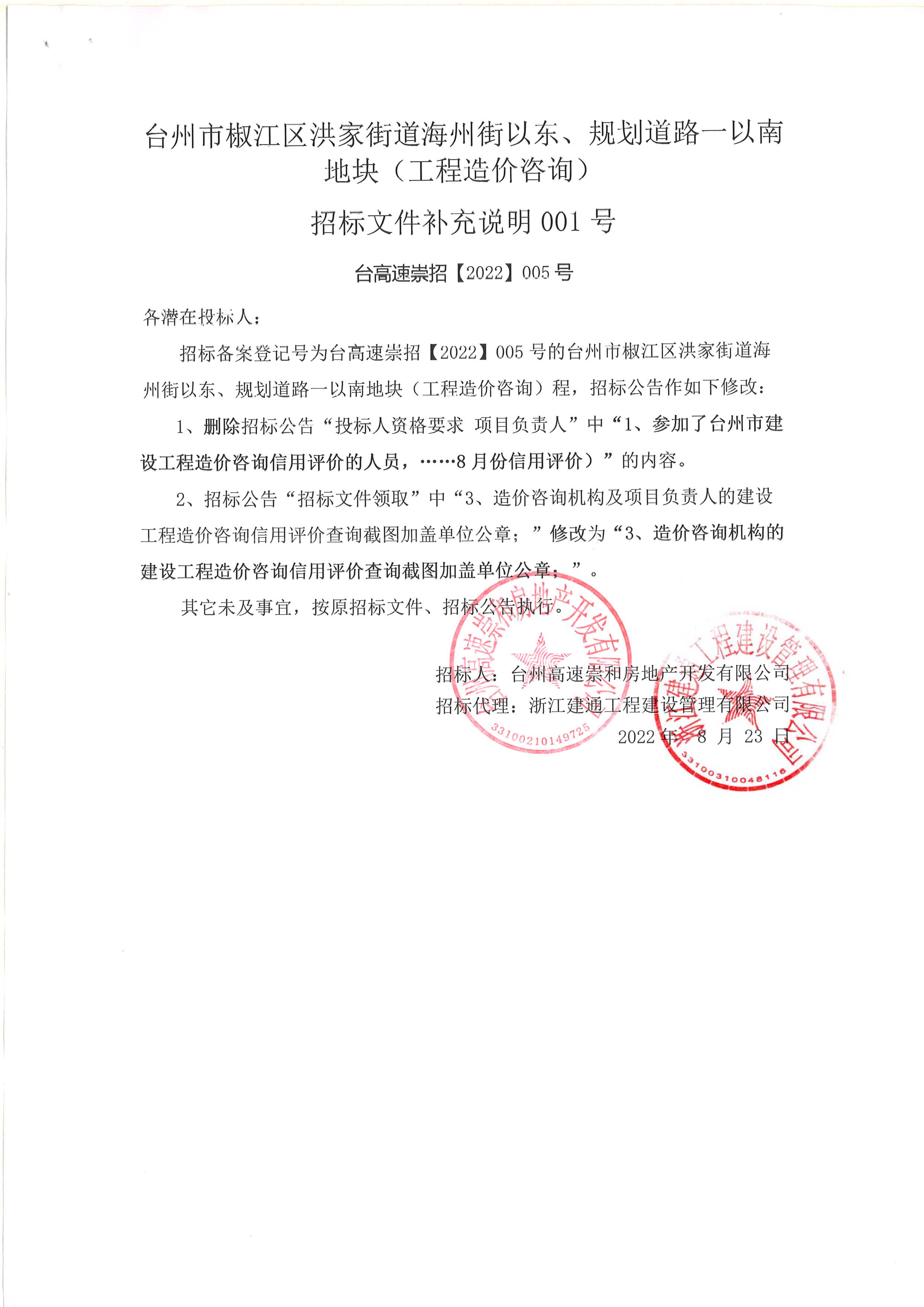 椒江區(qū)洪家街道海州街以東、規(guī)劃路一以南地塊（造價(jià)咨詢）補(bǔ)充公告.jpg