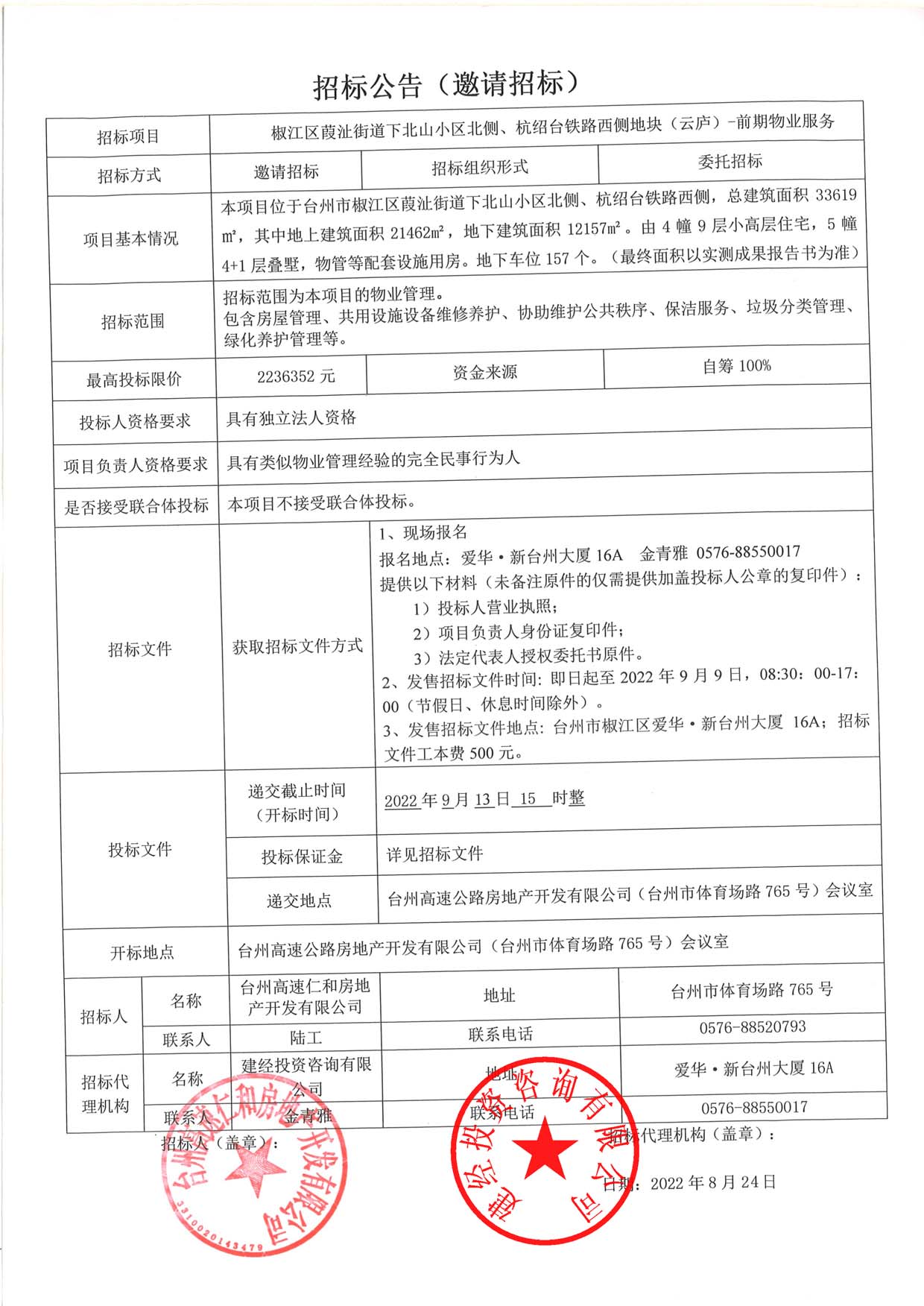 椒江區(qū)葭沚街道下北山小區(qū)北側(cè)、杭紹臺(tái)鐵路西側(cè)地塊（云廬）前期物業(yè)服務(wù)招標(biāo)公告.jpg